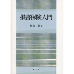 損害保険入門