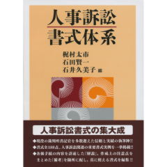 人事訴訟書式体系