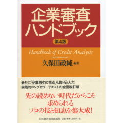 企業審査ハンドブック（第4版）