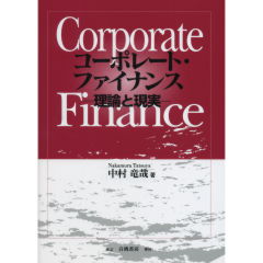 至誠堂書店オンラインショップ / コーポレート・ファイナンス