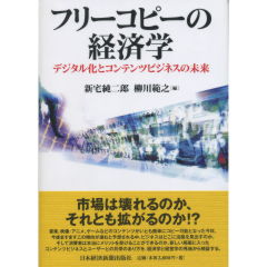 フリーコピーの経済学
