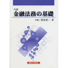 至誠堂書店オンラインショップ / 金融法務の基礎