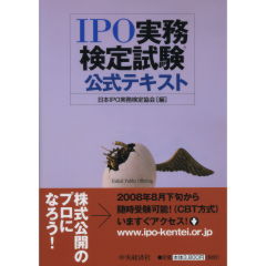 至誠堂書店オンラインショップ / IPO実務検定試験 公式テキスト