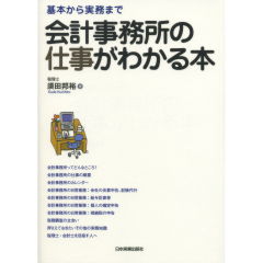 会計事務所の仕事がわかる本