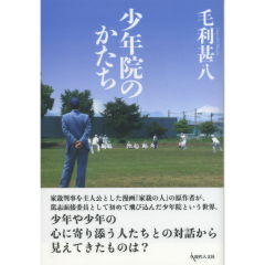 少年院のかたち