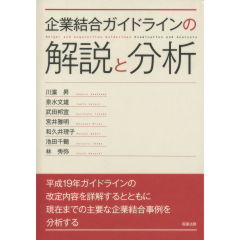 至誠堂書店オンラインショップ / 企業結合ガイドラインの解説と分析
