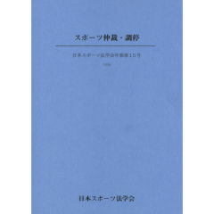 スポーツ仲裁・調停