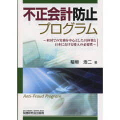 不正会計防止プログラム