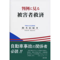 判例に見る被害者救済