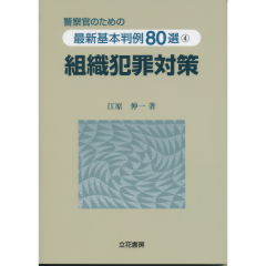 至誠堂書店オンラインショップ / 組織犯罪対策