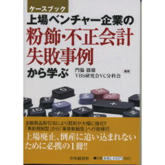 粉飾・不正会計、失敗事例から学ぶ