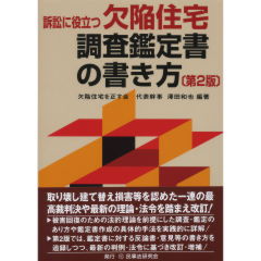 欠陥住宅調査鑑定書の書き方（第2版）