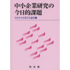 中小企業研究の今日的課題