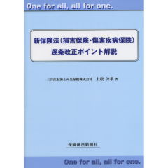 新保険法（損害保険・傷害疾病保険）逐条改正ポイント解説