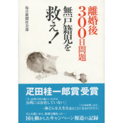 離婚後300日問題　無戸籍児を救え！