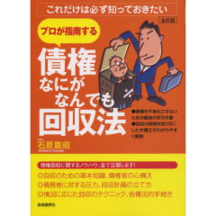 【中古】 債権なにがなんでも回収法 全訂版/自由国民社/石原豊昭 中古】 債権なにがなんでも回収法 全訂版/自由国民社/石原豊昭