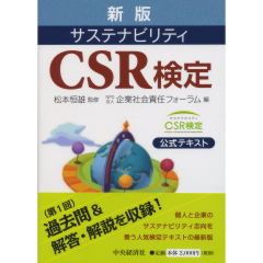CSR検定