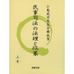 民事司法の法理と政策 : 小島武司先生古稀祝賀 上巻 至誠堂書店オンラインショップ / 民事司法の法理と政策 上巻