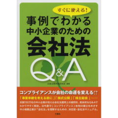中小企業のための会社法Q&A
