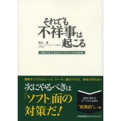 それでも不祥事は起こる