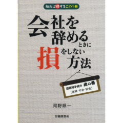 会社を辞めるときに損をしない方法