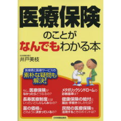 医療保険のことがなんでもわかる本