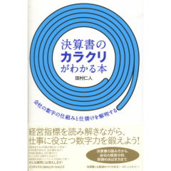 決算書のカラクリがわかる本
