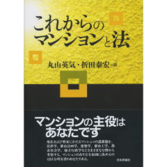 これからのマンションと法