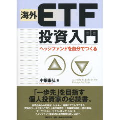 海外ETF投資入門