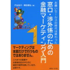 金融マーケティング入門
