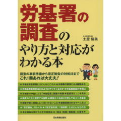 労基署の調査のやり方と対応がわかる本