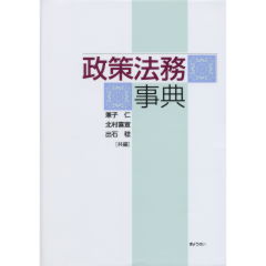 政策法務事典