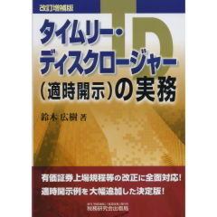 タイムリ-・ディスクロ-ジャ-（適時開示）の実務 改訂増補版/税務研究会/鈴木広樹（単行本） 至誠堂書店オンラインショップ / タイムリー