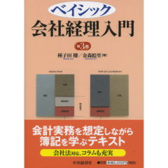 ベイシック会社経理入門（第3版）