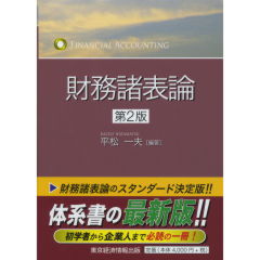 至誠堂書店オンラインショップ / 財務諸表論（第2版）
