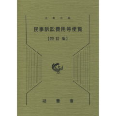 民事訴訟費用等便覧（4訂版）