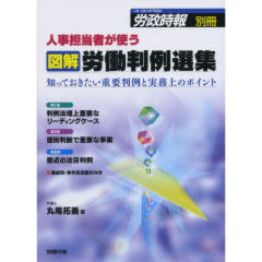 図解　労働判例選集
