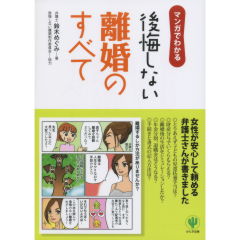 後悔しない離婚のすべて