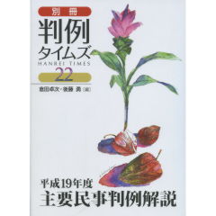 至誠堂書店オンラインショップ / 平成19年度主要民事判例解説