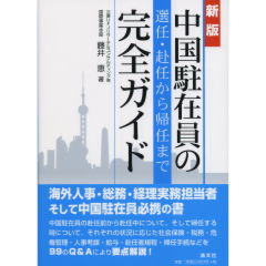 中国駐在員の選任・赴任から帰任まで完全ガイド（新版）