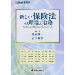 新しい保険法の理論と実務