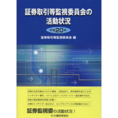 至誠堂書店オンラインショップ / 証券取引等監視委員会の活動