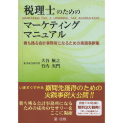 税理士のためのマーケティングマニュアル
