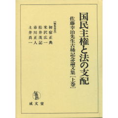 国民主権と法の支配　上巻