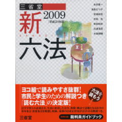 三省堂新六法2009（平成21年版）