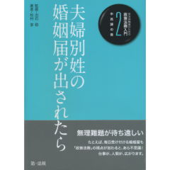 夫婦別姓の婚姻届が出されたら
