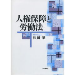 人権保障と労働法 至誠堂書店オンラインショップ / 人権保障と労働法