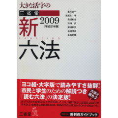 三省堂新六法2009（平成21年版）