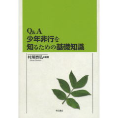 少年非行を知るための基礎知識