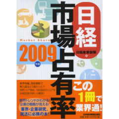 日経市場占有率（2009年版）